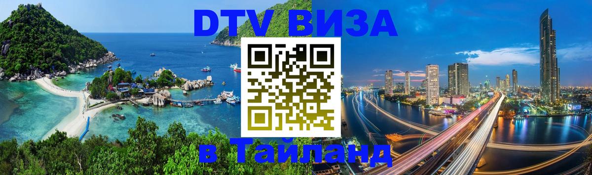 DTV Visa Thailand — прайс и условия, виза без дополнительных документов - 20.11.2025 