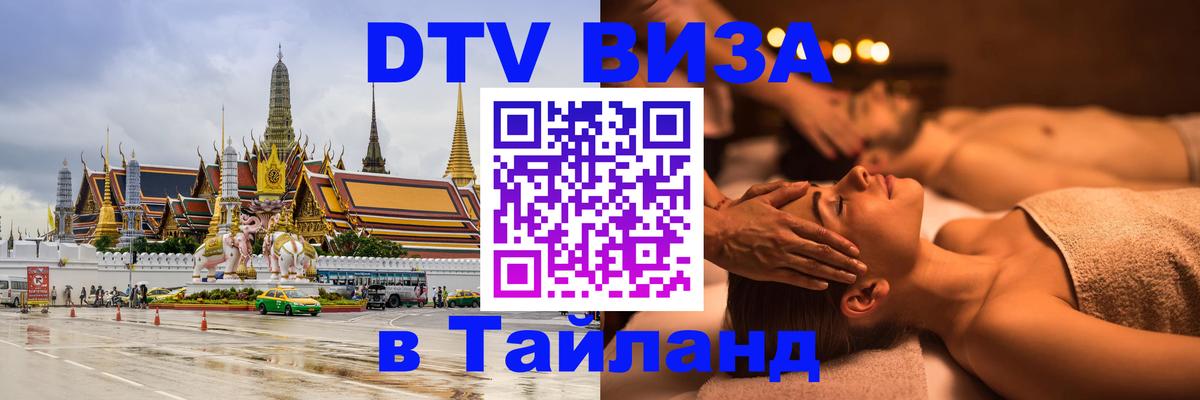 Виза ДТВ на 5 лет в Тайланд 